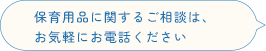 お気軽にお問い合わせください
