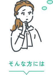 そんな方には