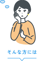 そんな方には